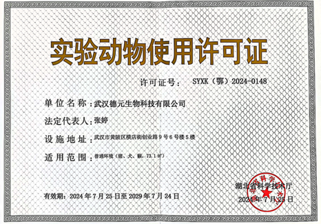 实验动物使用许可证